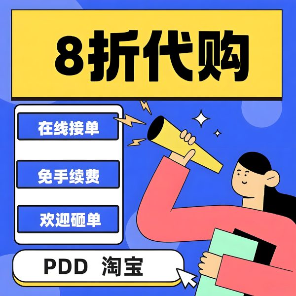 Pdd淘宝抖音8折代购！（主要针对服装类别）