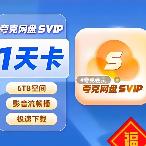 夸克网盘svip超级会员日卡