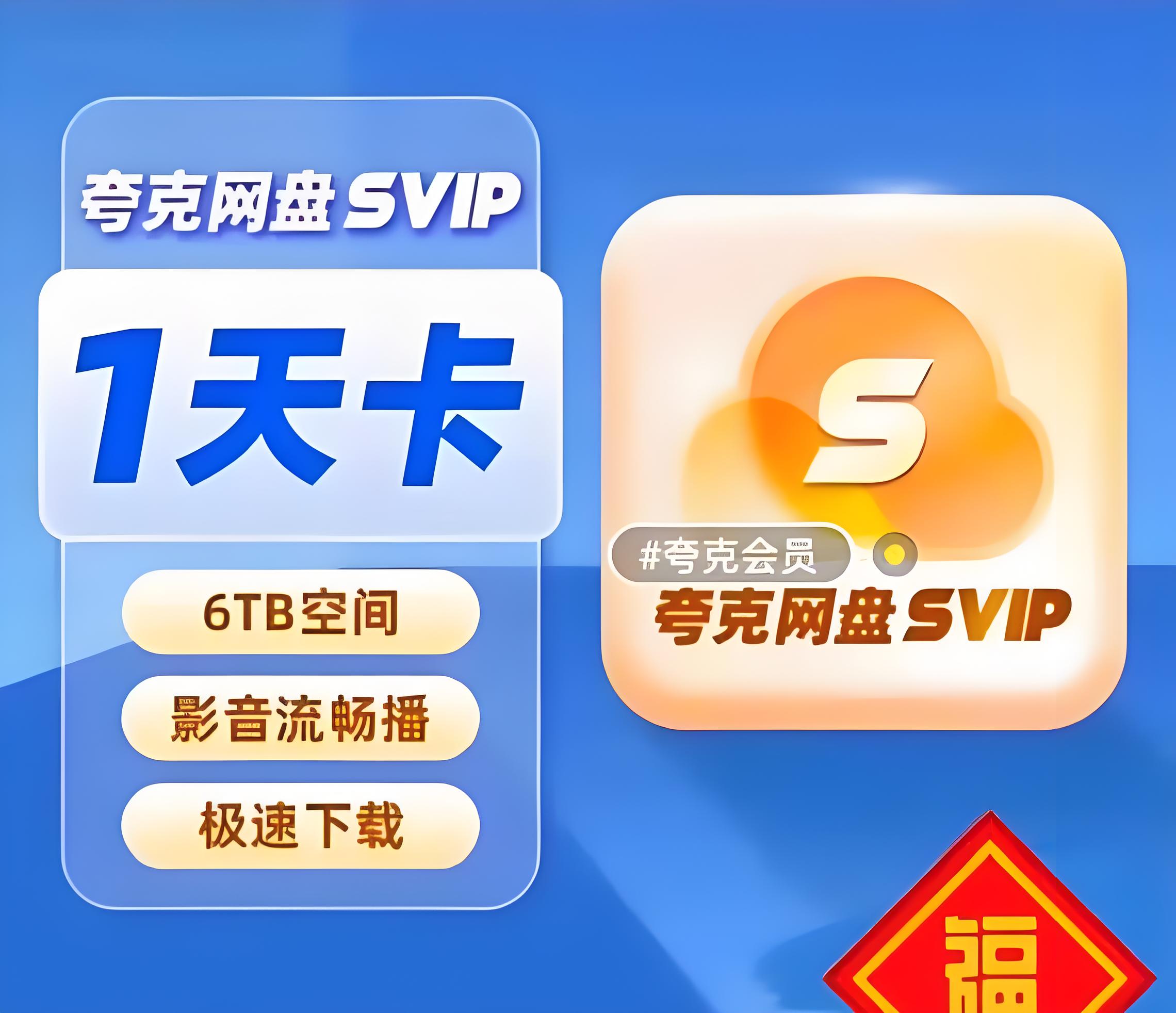 夸克网盘svip超级会员日卡
