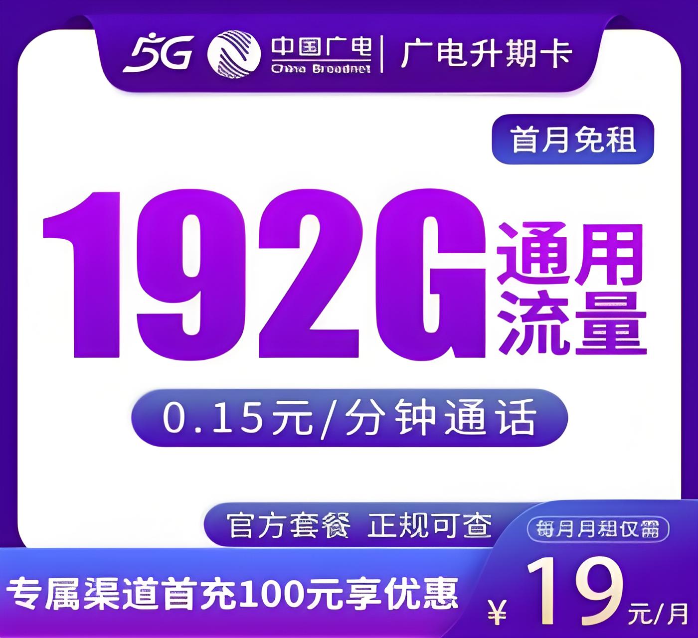 广电升期卡19元192G(店家再赠话费)