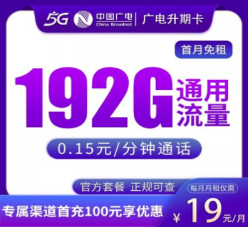广电升期卡19元192G(店家再赠话费) - 图片 2