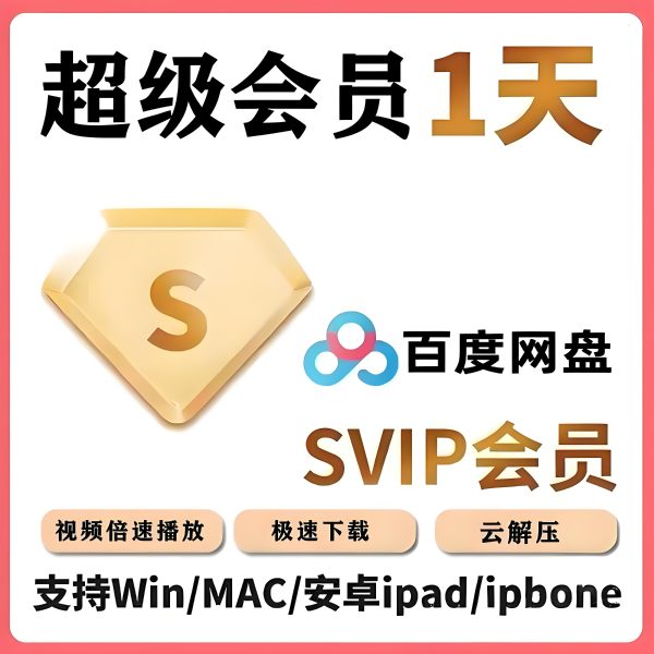 百度云盘SVIP天卡