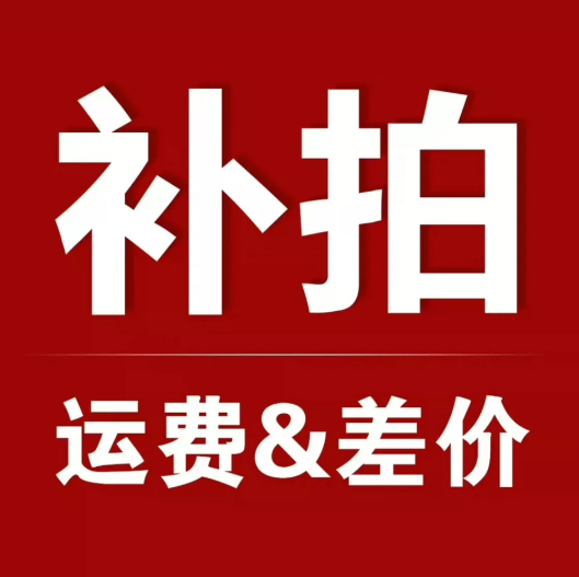 补差价