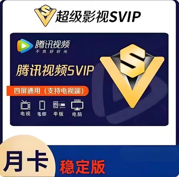 腾讯视频SVIP天卡月卡