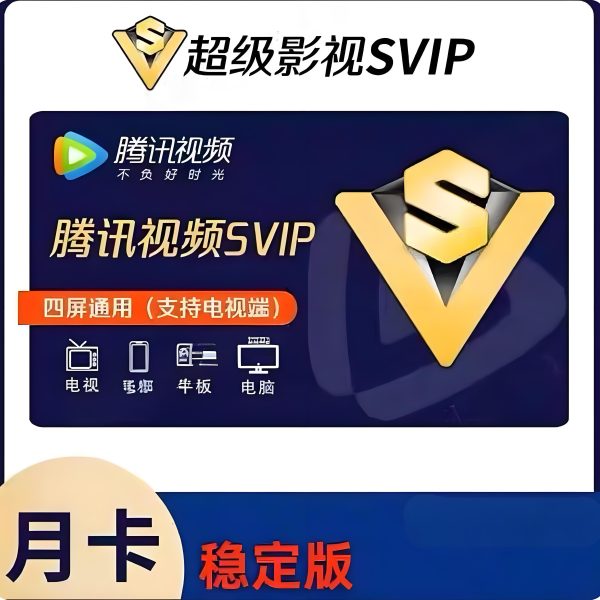 腾讯视频SVIP天卡月卡